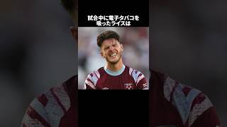 「試合中に電子タバコを吸ったライス」の嘘みたいな雑学 サッカー [upl. by Aelam]