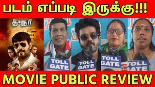 த நா Movie Public Review  த நா Review  tollgate  TOLLGATE  த நா [upl. by Ythomit745]