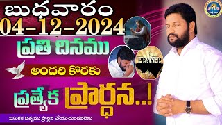 ప్రతిరోజు స్పెషల్ ప్రేయర్ 04122024 NEW SPECIAL PRAYER BY BRO SHALEM RAJ GARU DONT MISS IT [upl. by Sexton]