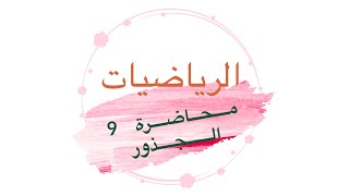 المحاضرة 10 رياضيات الثالث متوسط الفصل الاول  حل تمارين صفحة 8 [upl. by French]