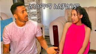 ልንስማማ አልቻልንም በሀሳብ ተሟገትን part 1 yoeemy couple yoeemy [upl. by Belayneh]