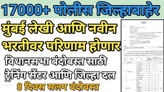 17000 पोलीस जिल्हा बाहेर जाणार✌️मुंबई लेखी आणि नवीन पदभरती वरती परिणामmumbaipolice mhpolice [upl. by Anaeerb669]