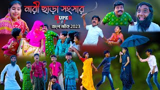 নারী ছাড়া সংসার  Nari Chara Songsar Comedy video  Bangla Funny Natok Swapna TV New Video 2023 [upl. by Nnednarb]