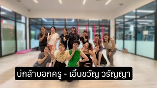 บ่กล้าบอกครู  เอิ้นขวัญ วรัญญา  เต้นออกกำลังกายท่าง่ายๆ  dancefitness เพลงดังในtiktok trending [upl. by Nuahc79]