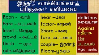 இந்த😇 வாக்கியங்கள்🎂 புரிஞ்சுக🍬 எளியவை  Shore🏖️  insert🍰 தமிழ்  English Spokenenglishintamil [upl. by Haywood225]