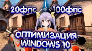 ОПТИМИЗАЦИЯ WINDOWS 10 ЗА 5 МИНУТ  150 ФПС [upl. by Neelyam]