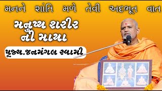 મનુષ્ય શરીર ની માયા  પૂજનમંગલ સ્વામી  Baps New Katha Baps Katha [upl. by Llekcir]