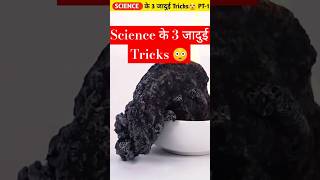 विज्ञान की 3 जादुई ट्रिक्स पार्ट1  Amazing facts science factsoflife dailyfacts shorts [upl. by Adneral91]