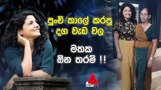 Jeevithayata Idadenna ජීවිතයට ඉඩදෙන්න  Ammai Duwai  Anuruddhika Padukkage  Sirasa TV [upl. by Annoif]