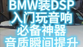 汽車音響入門瞬間提升音質神器dsp是什麼 [upl. by Barbara-Anne]