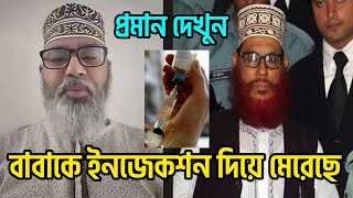 মাওলানা সাঈদীকে ইনজেকশন দিয়ে হত্যা করা হয়েছে শামীম সাঈদীShamim saidi Viral news updates [upl. by Ultan]