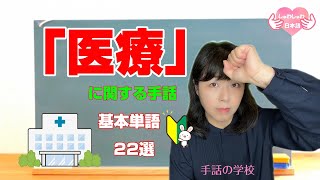 【医療の手話】基本単語22選！医療関係者必見！初心者向け・じっくり解説。イラスト付き・由来も分かる！手話の学校（ミラーリング） [upl. by Akenat]