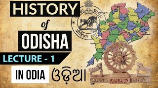 History of Odisha in Odia for OPSC  Lecture 1  Geographical perspective OPSCOSSCOTET jobs [upl. by Eneryc]