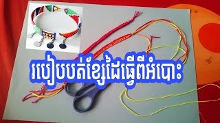 របៀបបត់ខ្សែដៃធ្វើពីអំបោះHow To Make Bracelet TNCraft [upl. by Foah]