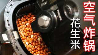 空气炸锅花生米空气炸锅食谱健康少油减肥期间小零食下酒菜不用翻面不会糊锅不用看火候懒人必备新手也能一次成功一个小窍门，半勺油炸出一锅油的效果酥脆不返潮好吃停不下来 [upl. by Celestyn]