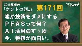 【公式】武田邦彦の「ホントの話。」第171回 嘘が技術をダメにする PFASって何？ AI活用のすゝめ 今、将棋が面白い。 [upl. by Worthington842]