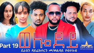 New Eritrean Serie Movie 2024  Welodoy part 19ወሎዶይ 19 ክፋል By Memhr Weldai Habteab [upl. by Sayre]