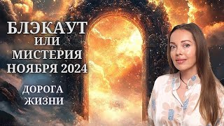 Мистический ноябрь 2024 или Дорога Жизни [upl. by Phillada720]