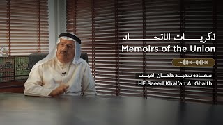 HE Saeed Khalfan Al Ghaith  سعادة سعيد خلفان الغيث [upl. by Anetsirk]