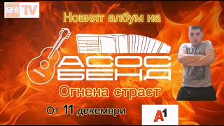 Новият албум на Асос бенд Огнена страст от 11 декември [upl. by Ynomrah]