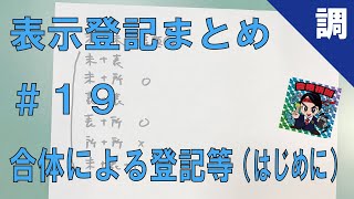 【表示登記まとめ19】合体による登記等（はじめに） [upl. by Airal]