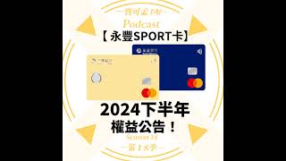 【信用卡】永豐SPORT卡2024年下半年權益公告：行動支付7神卡優惠再續！｜寶可孟卡好S18EP03 [upl. by Siradal939]