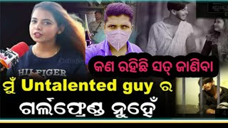 brekingnews ମୁଁ Untalented guy ର ଗାର୍ଲଫ୍ରେଣ୍ଡ ନୁହେଁ  untalentedboy odishabhaskarlive [upl. by Nauqat1]