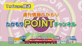 週刊情報たかもり 2024年7月6日からの放送 [upl. by Fonville]