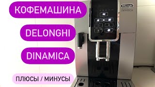 Кофемашина Delonghi Dinamica ECAM35X50  ECAM35050B [upl. by Adniles]