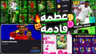 حملة حزم ستكون بالGB؟؟ 🎁😵بكجات جديدة وبكج نجوم الاسبوع احداث الموسم كوينز ولاعيبة كتير🔥efootball [upl. by Eurd]