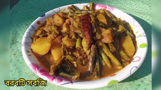 দারুণ স্বাদের আলু দিয়ে বরবটি সবজি‌borboti sobji recipesubscribe videos like [upl. by Cathrine]