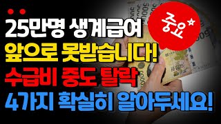 25만명 생계급여 앞으로 못받습니다 기초생활수급자 중도 탈락된이유 4가지 확실히 알아두세요 [upl. by Azial]