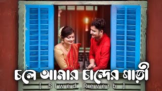 chole amar chander gari  চলে আমার চান্দর গাড়ী  Slowed Reverb  Bangla Sons [upl. by Dyche958]