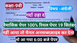 kaksha 9 angreji ka real trimasik paper class 9th English ka trimasik paper 2024 [upl. by Solitta128]