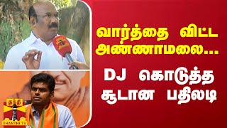 வார்த்தை விட்ட அண்ணாமலை DJ கொடுத்த சூடான பதிலடி  Jayakumar  Annamalai [upl. by Alleen]