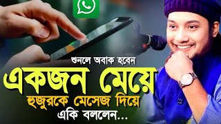 একজন মেয়ে হুজুরকে মেসেজ দিয়ে একি বললেন ll শুনলে অবাক হবেন ll1 [upl. by Atilrac]