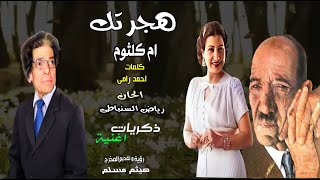 ذكريات اغنية هجرتك كلمات احمد رامى الحان رياض السنباطى غناء ام كلثوم رؤية و تقديم المخرج هيثم مسلم [upl. by Valerio]