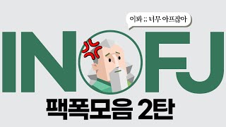 INFJ 팩폭모음 2탄 [upl. by Anua]