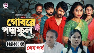 গোবরে পদ্ম ফুল নাটক পর্ব ৬ । শেষ পর্ব । eagle team Natok review 2024 [upl. by Philps]