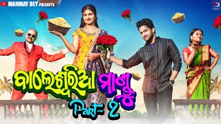 balasoria mandu part 2  ବାଲେଶ୍ଵରିଆ ମାଣ୍ଡୁ  odia comedy  manmay dey [upl. by Natalina233]