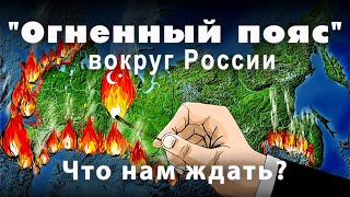 quotОгненный поясquot вокруг России и чего нам ждать дальше Эфир Новицкий Уланов Мамиев [upl. by Eneja]