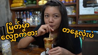 Foods in Myeik  ဘိတ်ကအစားအစာတွေ [upl. by Bohs]