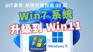 教程  一步到位！Win7升级Win11，保留文件应用！无TPM硬件限制 [upl. by Enitsrik]