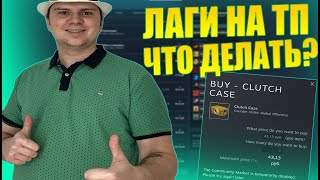 ПОЧЕМУ ТОРГОВАЯ ПЛОЩАДКА STEAM ТАК ЛАГАЕТ ЧТО ДЕЛАТЬ [upl. by Lartnom584]