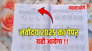 🔴नवोदय विद्यालय 2025 का पेपर🔥 Navodaya Vidyalaya 2025 Ka Paper  jnv 2025 question paper [upl. by Mushro]