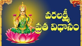 Varalakshmi Vratam Pooja Vidhanam 2023  Sravana Masam  Sravana Masam Pooja [upl. by Shena]