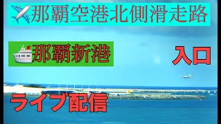 🩷✈️🚢【LIVE】那覇空港北側発着 那覇新港入口 沖縄 那覇市 ライブ カメラ リアルタイム フライトレーダー24・マリントラフィックと見る Okinawa Naha Airport LIVE [upl. by Ellerrehs]