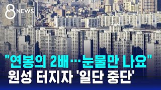 quot연봉의 2배…눈물만 나요quot 원성 터지자 일단 중단  SBS 8뉴스 [upl. by Odareg]