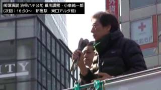 【細川護煕】2月1日 渋谷ハチ公前 街頭演説 [upl. by Erot]