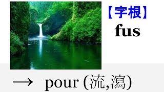 【字根 fus】English4Formosa 字首字根推廣教材 [upl. by Aicilaana]